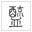 说文解字篆书醯字