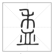 说文解字篆书盉字