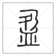 说文解字篆书盈字