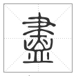 说文解字篆书盡字