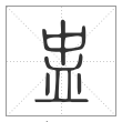 说文解字篆书盅字
