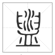 说文解字篆书盥字