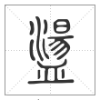 说文解字篆书盪字