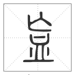 说文解字篆书衁字
