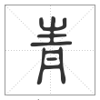 说文解字篆书青字