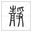 说文解字篆书靜字