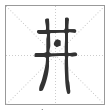说文解字篆书井字