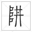 说文解字篆书阱字