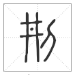 说文解字篆书㓝字