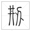 说文解字篆书刱字