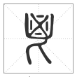 说文解字篆书鬯字