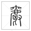 说文解字篆书爵字