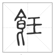 说文解字篆书飪字