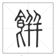 说文解字篆书餅字