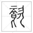说文解字篆书餈字