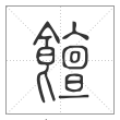 说文解字篆书饘字