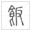说文解字篆书飯字