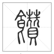 说文解字篆书饡字