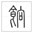 说文解字篆书饷字