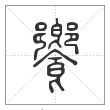 说文解字篆书飨字