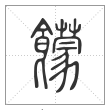 说文解字篆书饛字