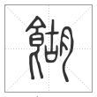 说文解字篆书餬字