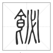 说文解字篆书飶字
