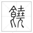 说文解字篆书饶字