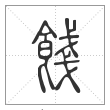 说文解字篆书饯字