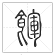 说文解字篆书餫字