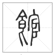 说文解字篆书館字