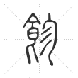 说文解字篆书飻字