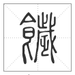 说文解字篆书饖字