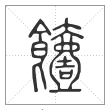 说文解字篆书饐字