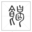 说文解字篆书餲字