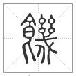说文解字篆书饑字