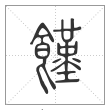说文解字篆书饉字