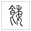 说文解字篆书餧字