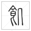说文解字篆书饥字