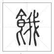 说文解字篆书餓字