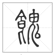 说文解字篆书餽字
