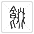 说文解字篆书餟字