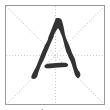 说文解字篆书亼字