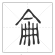 说文解字篆书仑字