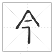 说文解字篆书今字