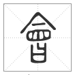说文解字篆书会字