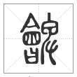 说文解字篆书朇字