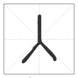 说文解字篆书入字