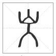 说文解字篆书㞥字
