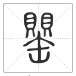 说文解字篆书罌字